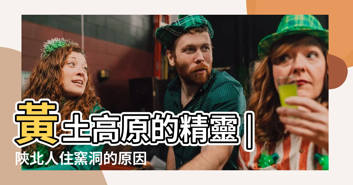 【窯洞原因】黃土高原的精靈 |陝北人住窯洞的原因 |可能是這樣的 |