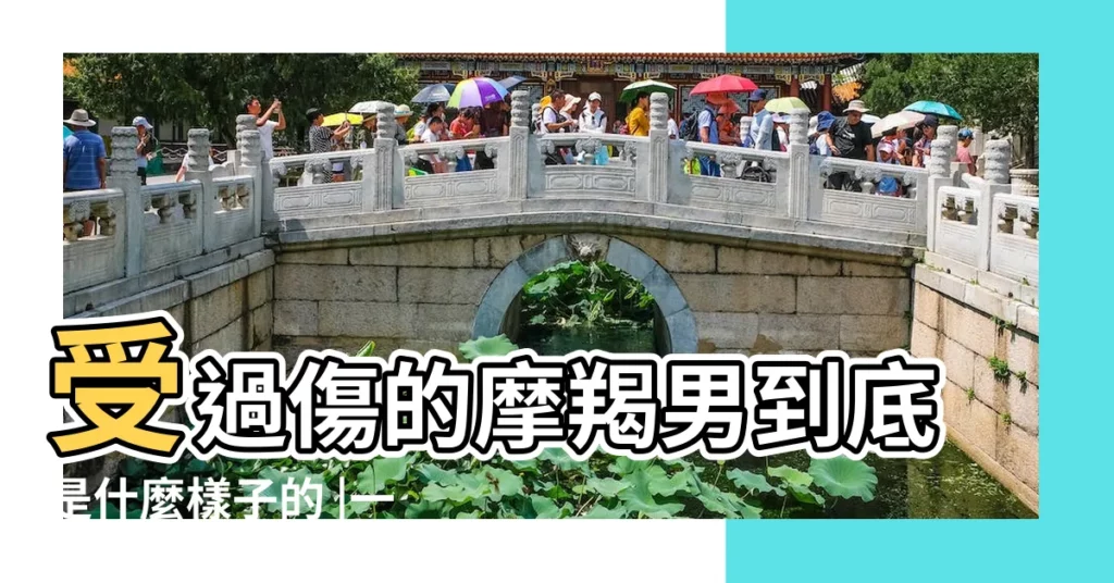 受過傷的摩羯男到底是什麼樣子的 |一個被情傷了的摩羯男 |應該怎麼打動 |【被摩羯男傷】
