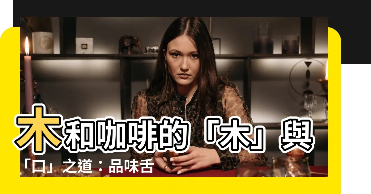 【木和】木和咖啡的「木」與「口」之道：品味舌尖上的自然哲學