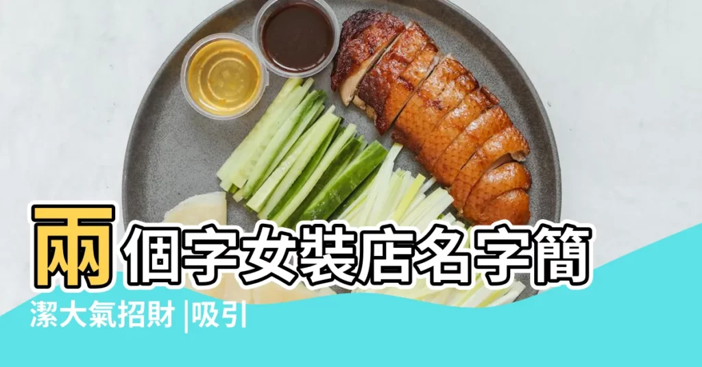 兩個字女裝店名字簡潔大氣招財 |吸引力十足的女裝店名字 |兩個字女裝店名 |【時尚女裝店名字兩個字】