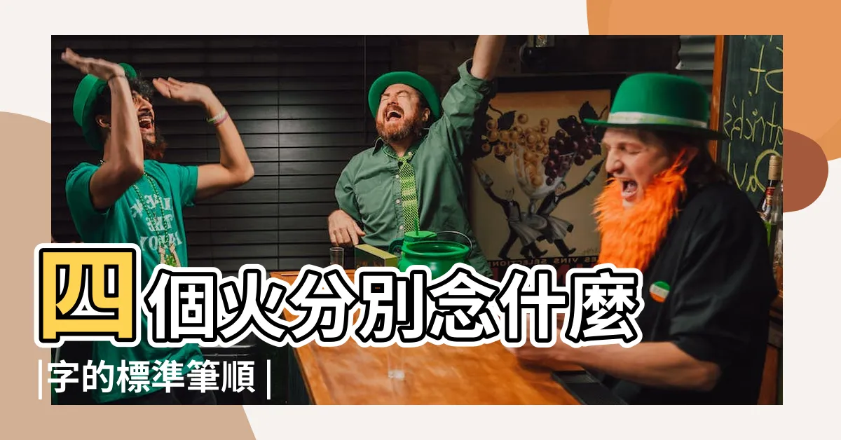 【兩個火】四個火分別念什麼 |字的標準筆順 |分別念什麼 |