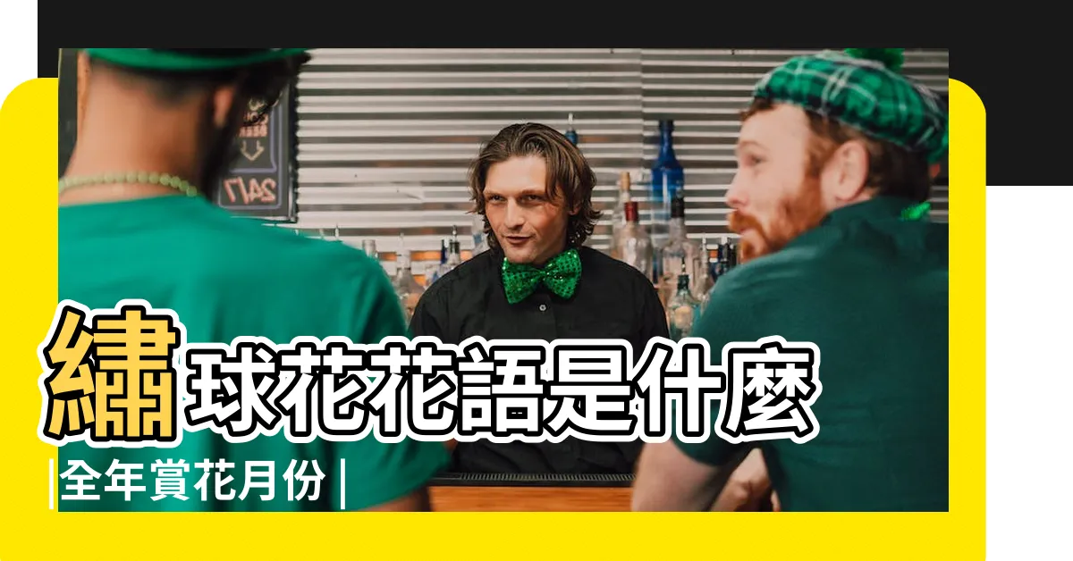 【白色的花有什麼】繡球花花語是什麼 |全年賞花月份 |台灣花期懶人包 |