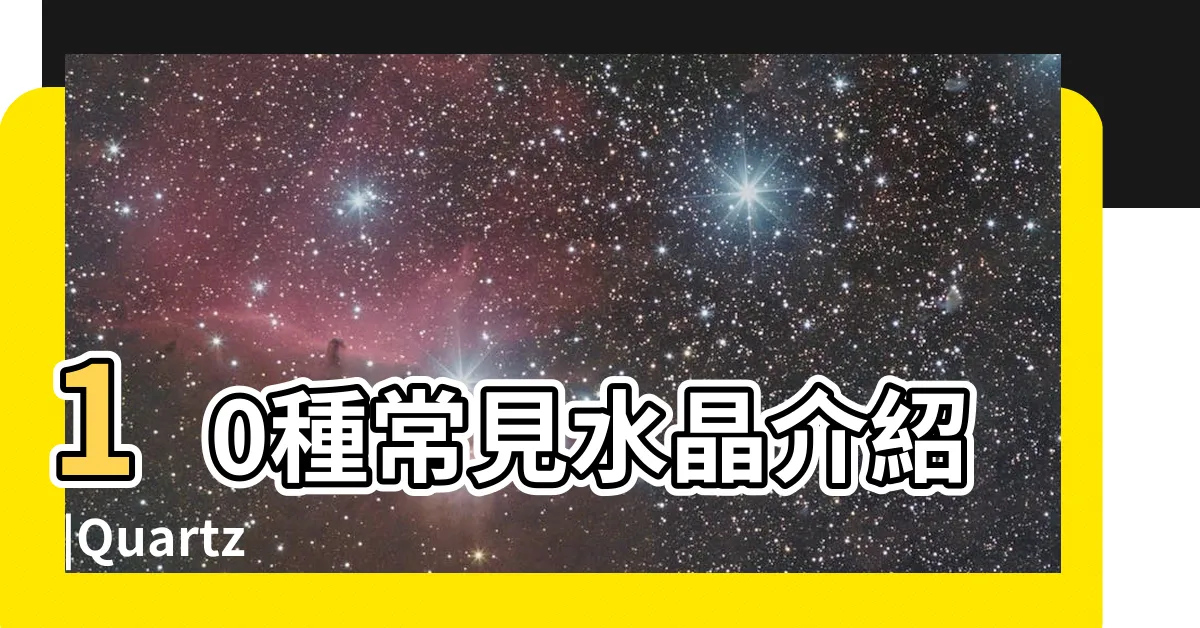【水晶 火】10種常見水晶介紹 |Quartz |水晶功效全指南 |