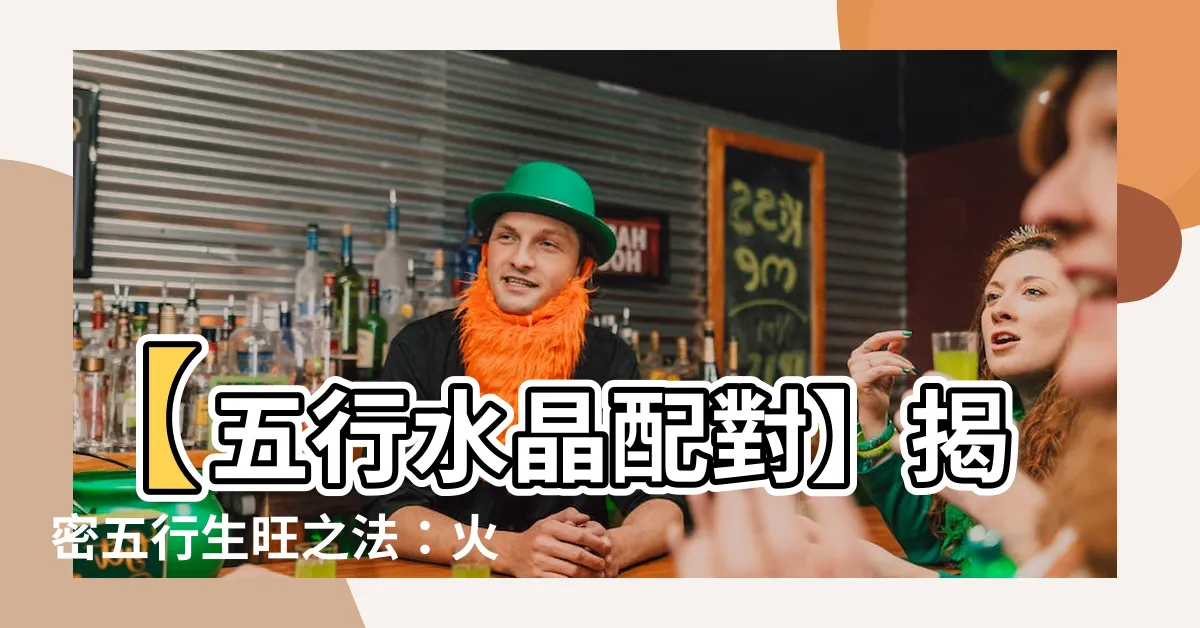 【五行水晶配對】【五行水晶配對】揭密五行生旺之法：火生土開運秘技！