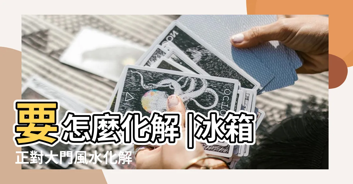 【冰箱對大門化解】要怎麼化解 |冰箱正對大門風水化解 |冰箱對門解決方案 |