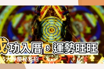 【淨屋方式】成功入厝，運勢旺旺來！5大淨屋秘笈招財保平安