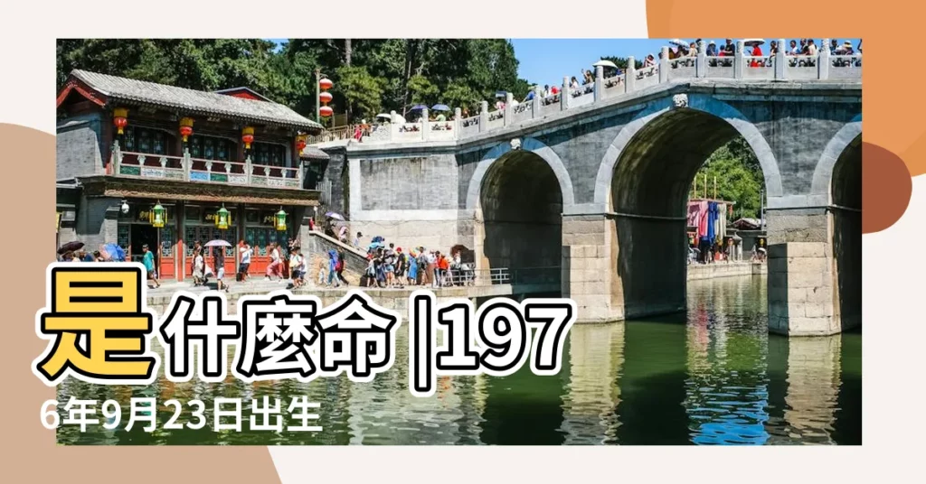 是什麼命 |1976年9月23日出生日期測一生命運 |1976年9月23日出生的人命好嗎 |【1976年九月二十三出生人的一生】