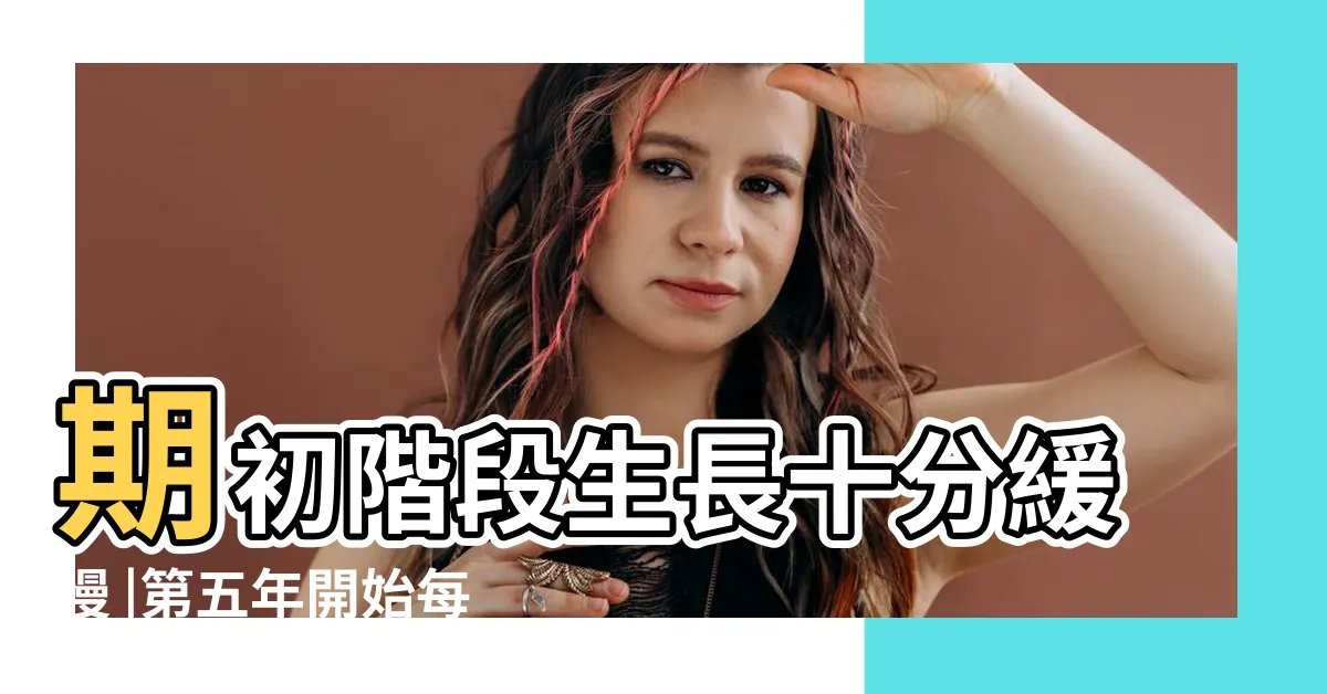 【竹生長時間】期初階段生長十分緩慢 |第五年開始每天長30公分 |四年才長3 |