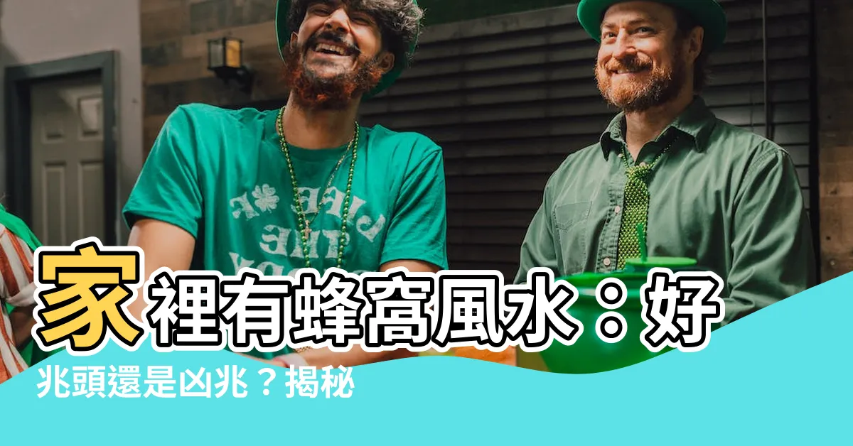 【家裡有蜂窩風水】家裡有蜂窩風水：好兆頭還是凶兆？揭秘動物進宅預示的吉凶！