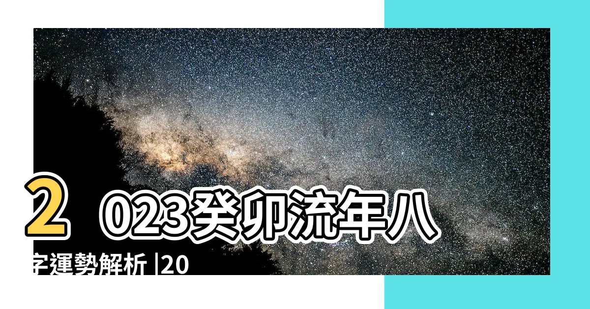 【丁火 2023】2023癸卯流年八字運勢解析 |2023年癸卯運勢 |原創2023年癸卯年丁火人運勢 |