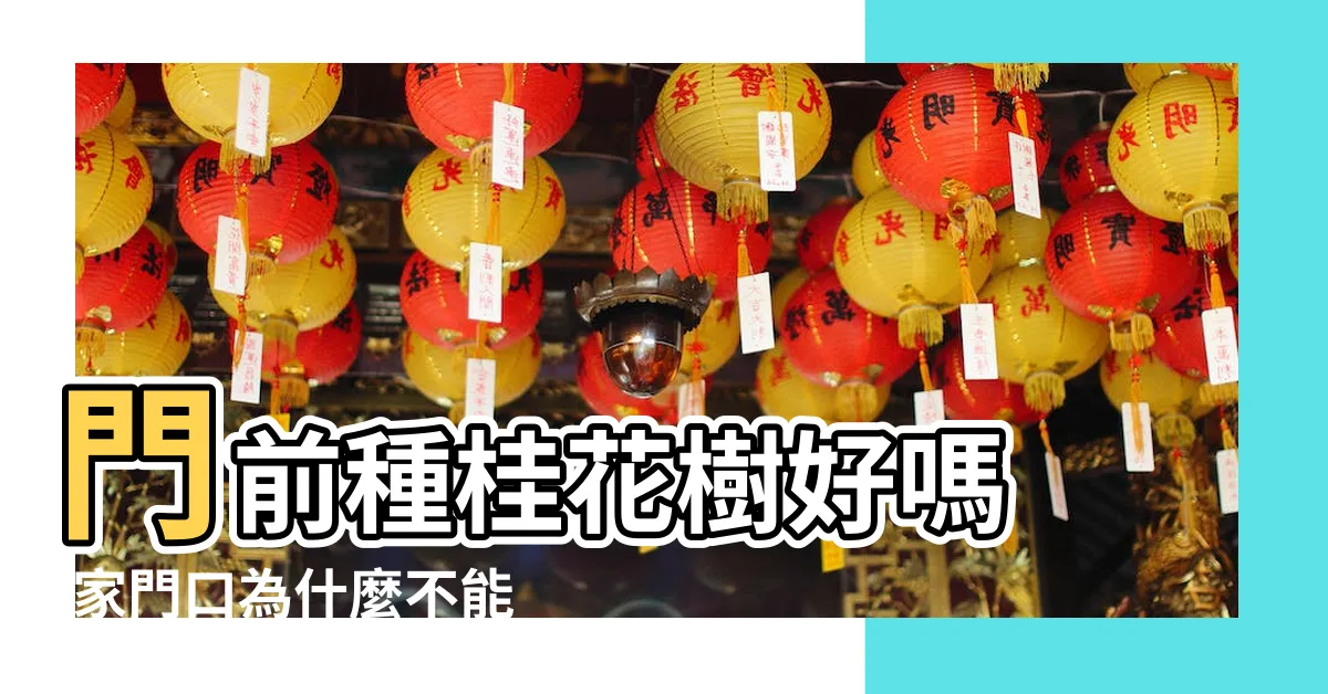 【門口桂花風水】門前種桂花樹好嗎 |家門口為什麼不能種桂花 |門前種什麼樹風水好 |