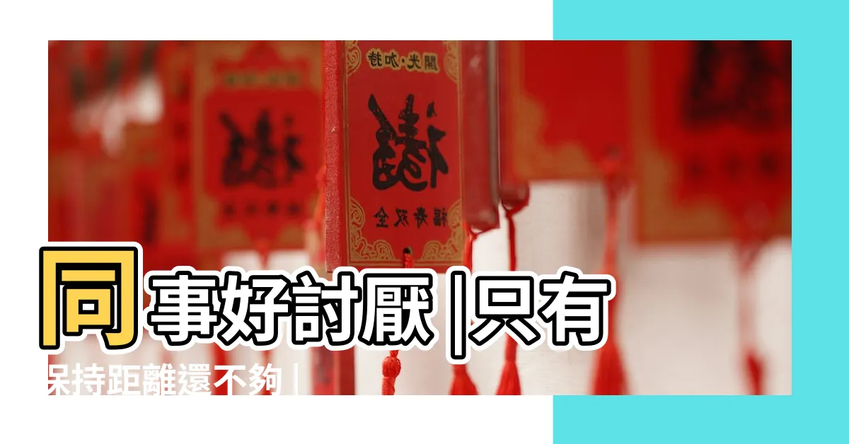 【對付小人】同事好討厭 |只有保持距離還不夠 |職場中遇到小人 |