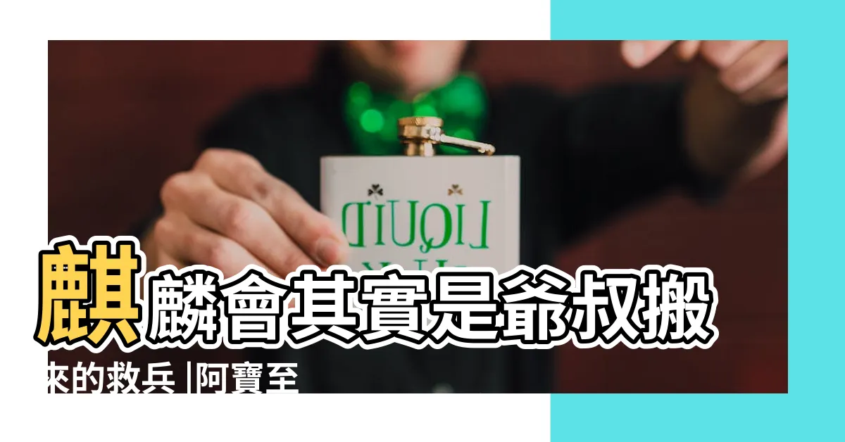 【麒麟會】麒麟會其實是爺叔搬來的救兵 |阿寶至死不知 |你真的看懂王家衞新劇了嗎 |