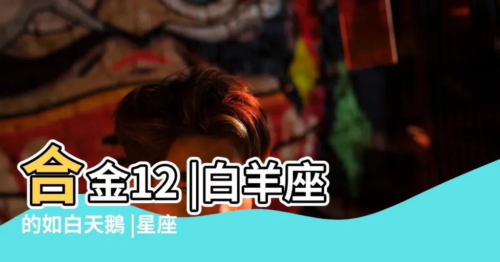 合金12 |白羊座的如白天鵝 |星座指甲墜飾 |【白羊座指甲】