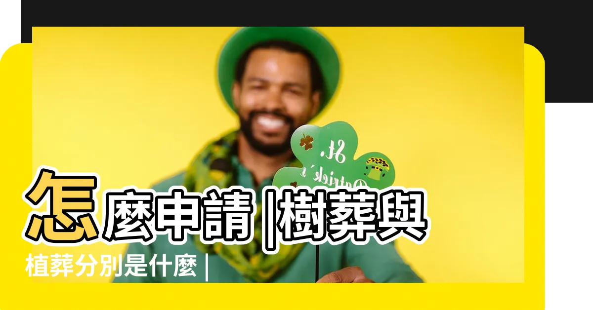 【植葬】怎麼申請 |樹葬與植葬分別是什麼 |申請方式 |