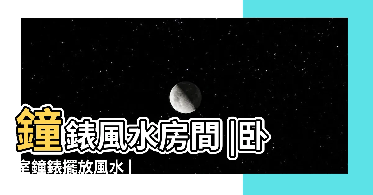 【卧室房間時鐘擺放位置】鐘錶風水房間 |卧室鐘錶擺放風水 |家居風水 |