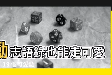 【勵志語錄桌布可愛】勵志語錄也能走可愛風！19 個可愛語錄桌布，每句都激勵人心！