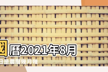 【八月27農曆】國曆2021年8月27日是農曆幾月幾日 |2022年8月27日黃曆 |屬什麼生肖 |