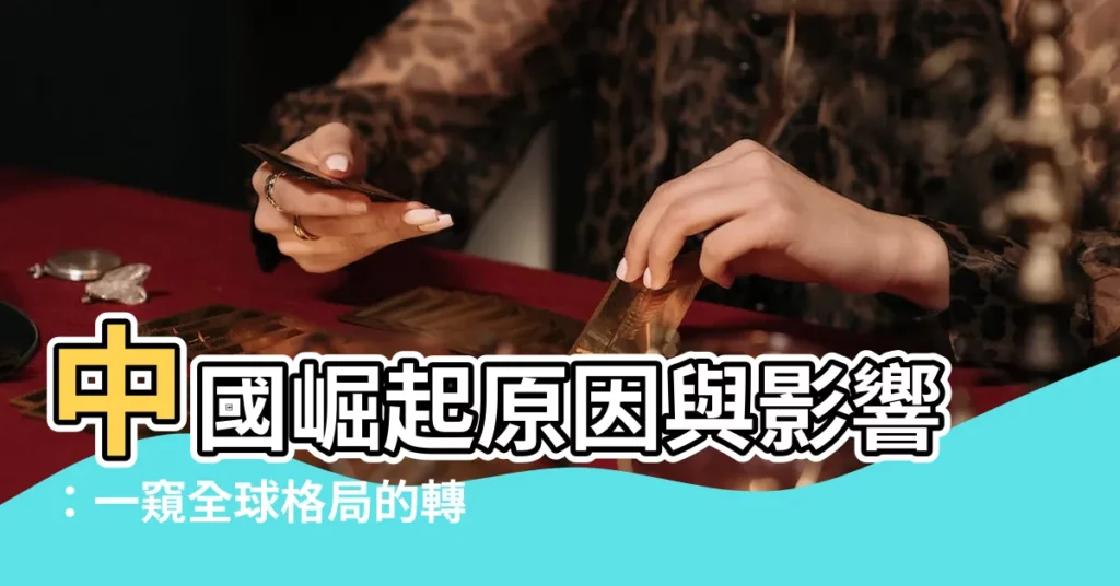 【中國崛起原因】中國崛起原因與影響：一窺全球格局的轉變