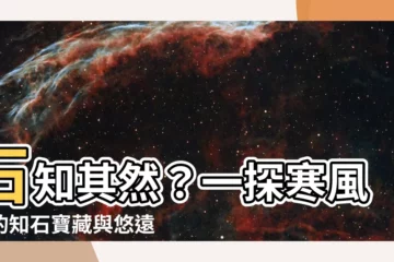 【知石】石知其然？一探寒風中的知石寶藏與悠遠石材應用史