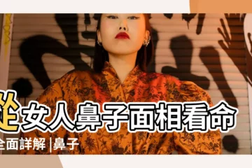 【高鼻樑女人命運】從女人鼻子面相看命運全面詳解 |鼻子高挺少奶奶命 |高鼻樑的女人命運如何 |