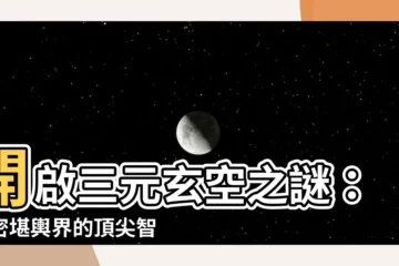 【三元玄空】開啟三元玄空之謎：揭密堪輿界的頂尖智慧
