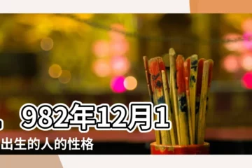 【1982年12月19日生日命運怎麼樣】1982年12月19日出生的人的性格命運 |1982年12月19日出生時間看命運 |1982年12月19日出生日期看命運 |