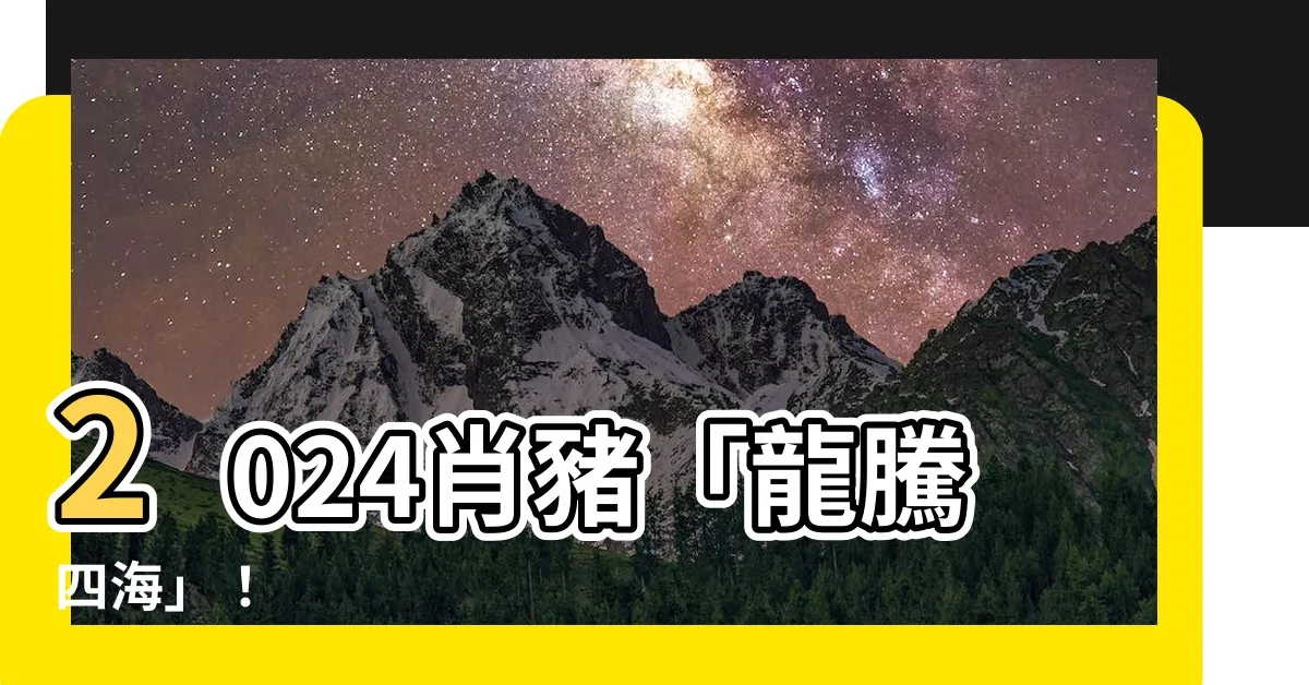 【2024肖豬】2024肖豬「龍騰四海」！