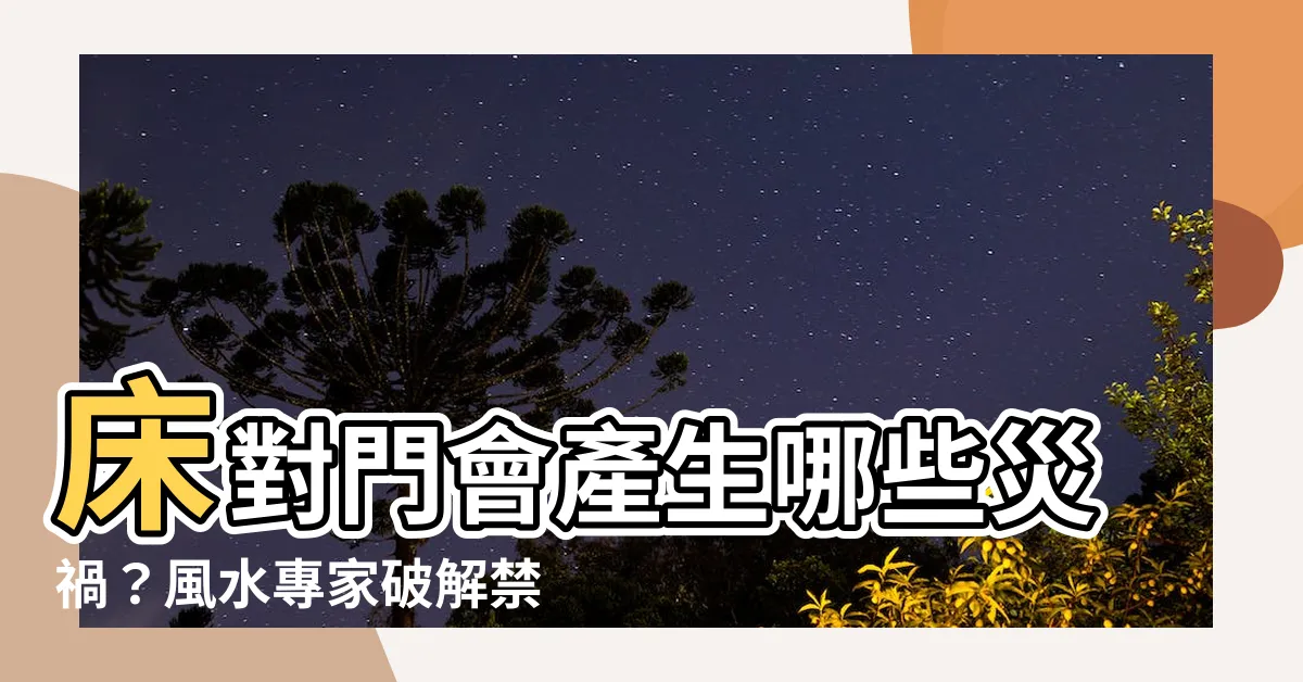【牀對門會怎樣】牀對門會產生哪些災禍？風水專家破解禁忌