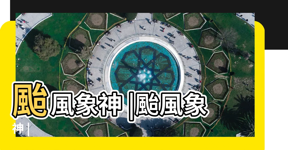 【台風 神】颱風象神 |颱風象神 |