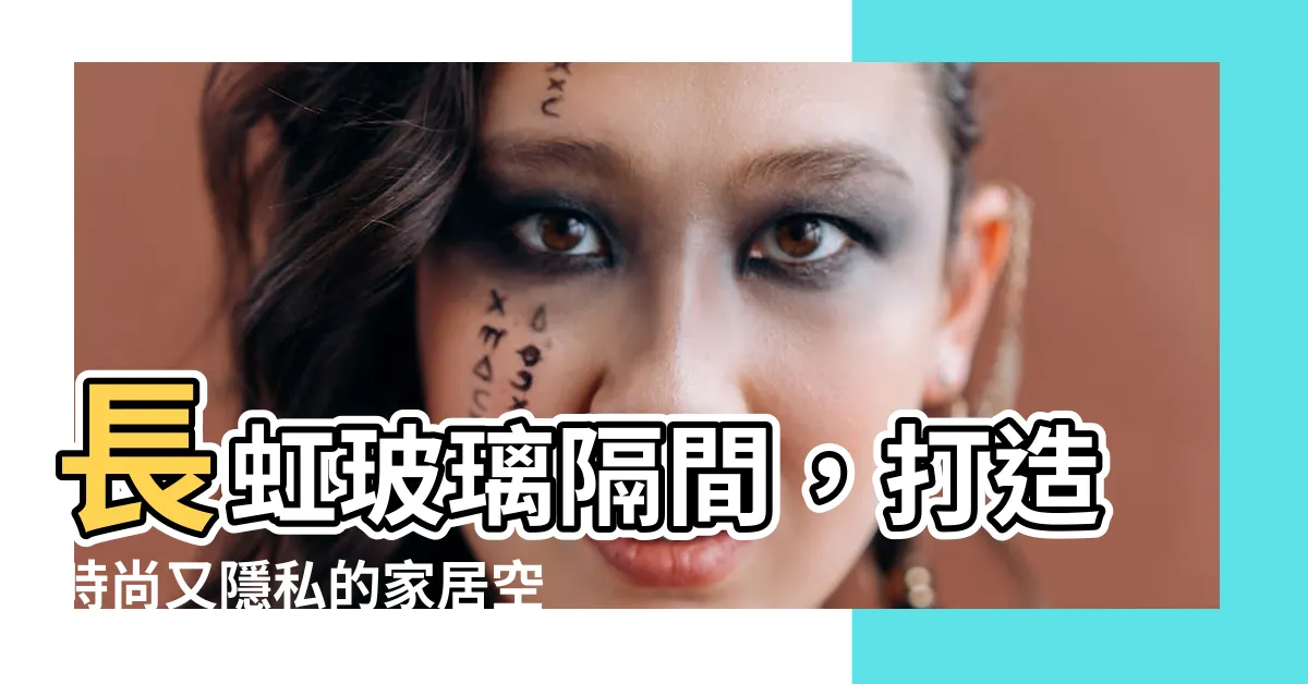【長虹玻璃 隔間】長虹玻璃隔間，打造時尚又隱私的家居空間！
