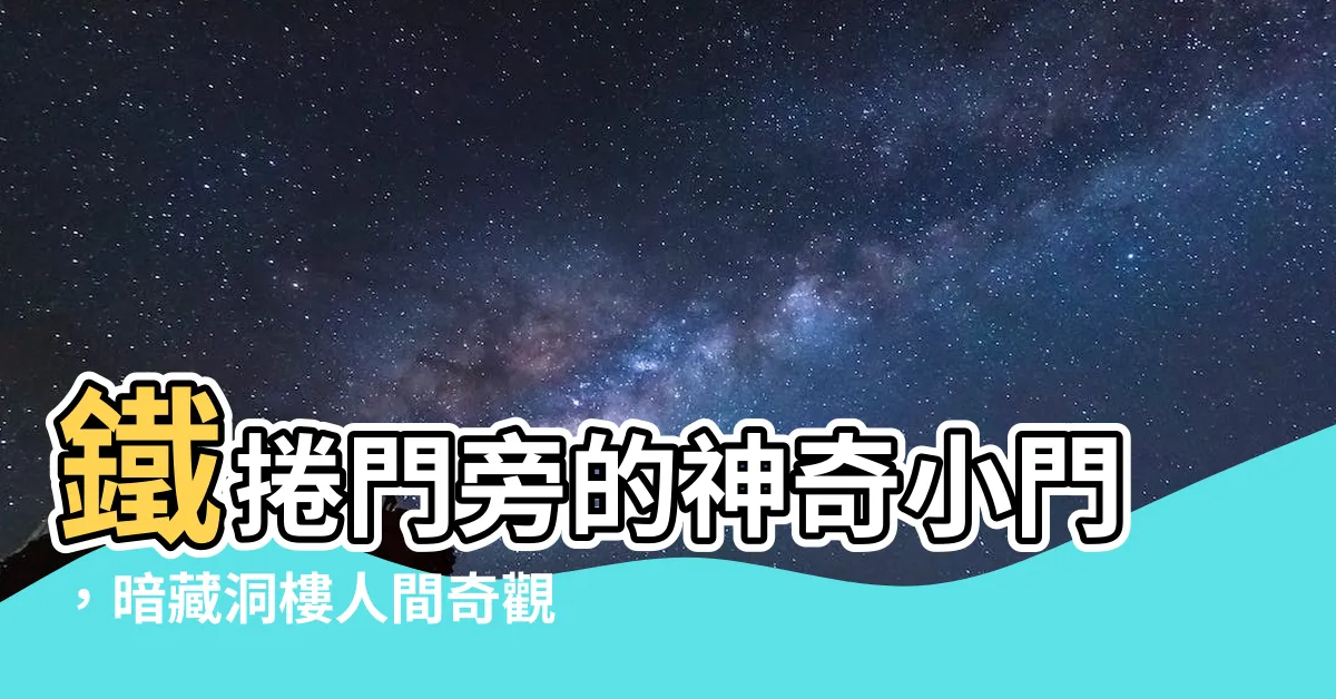 【鐵捲門旁邊小門】鐵捲門旁的神奇小門，暗藏洞樓人間奇觀
