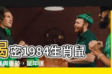 【1984生肖鼠】揭密1984生肖鼠命運與運勢，鼠年運程大解析！