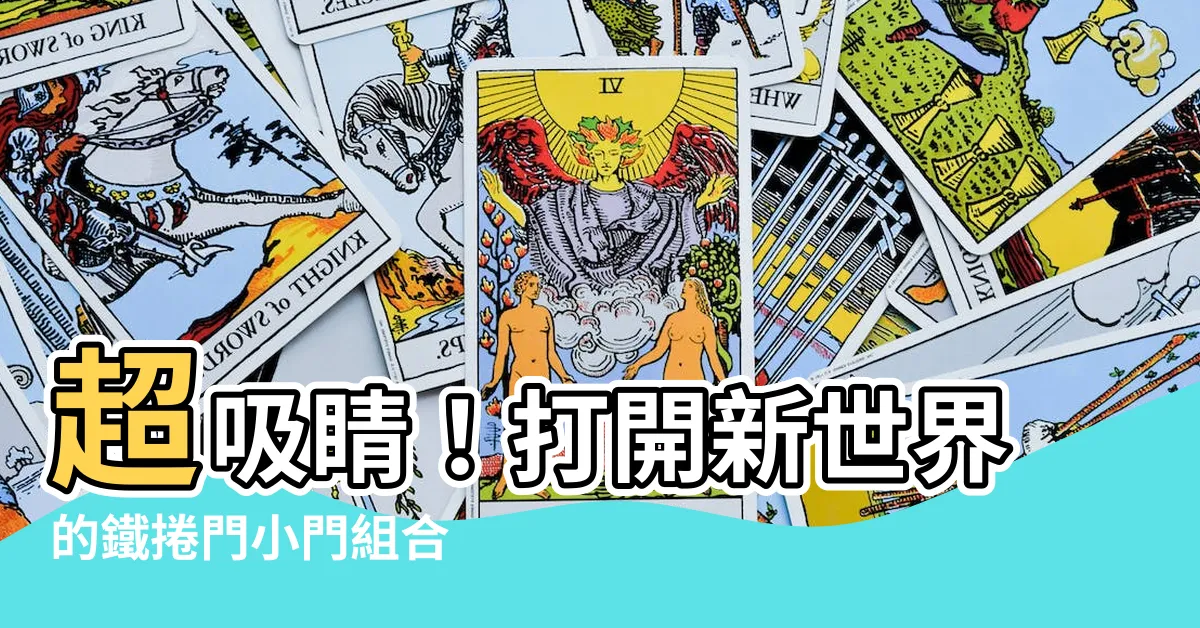 【鐵捲門 小門】超吸睛！打開新世界的鐵捲門小門組合
