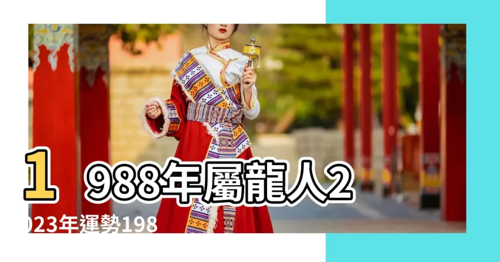 1988年屬龍人2023年運勢1988年屬龍2023運勢完整版 |1988年屬龍人2023年運勢及運程88年35歲生肖 |1988年11月出生的生肖龍命好嗎 |【1988年龍11月運勢如何】
