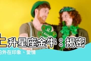 【上升星座 金牛】上升星座金牛：揭密你的外在印象、愛情觀，命中註定！