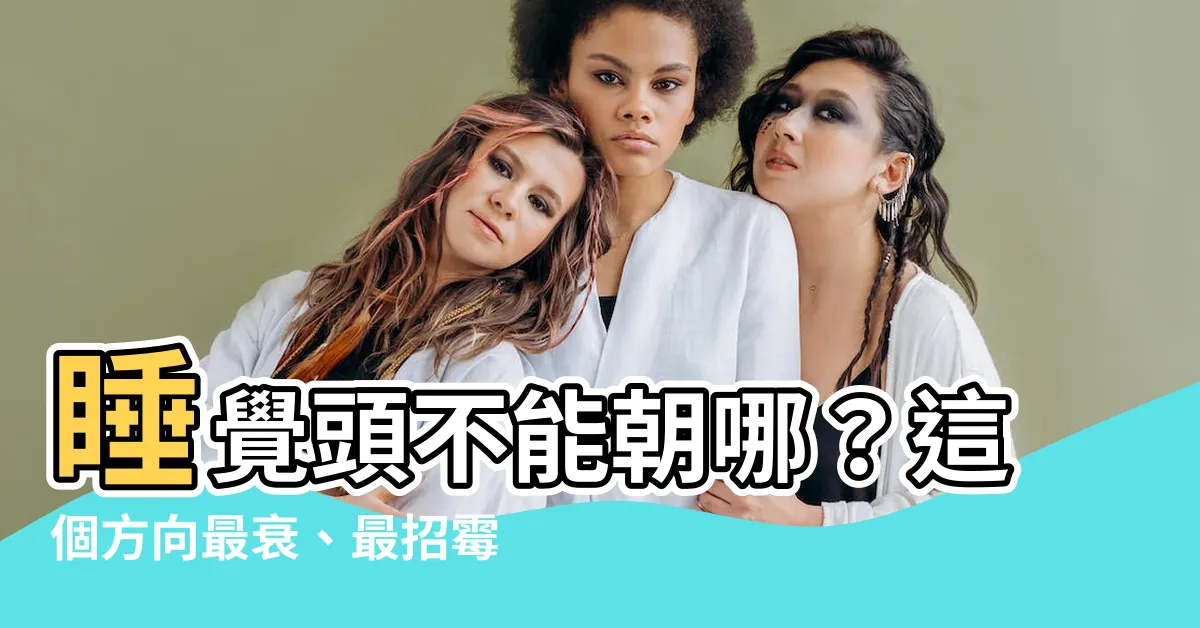 【睡覺頭不能朝哪】睡覺頭不能朝哪？這個方向最衰、最招黴運！