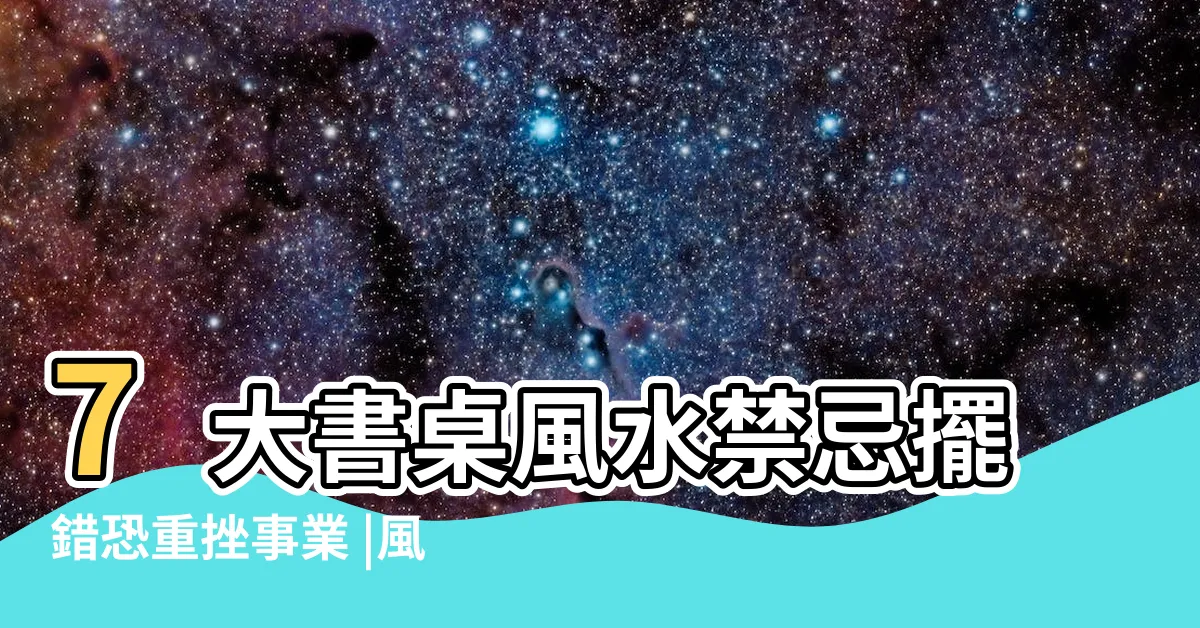 【書桌沖門】7大書桌風水禁忌擺錯恐重挫事業 |風水世家門沖書桌 |書房風水禁忌 |