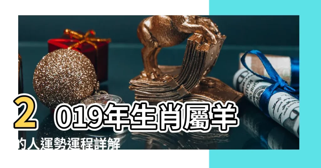2019年生肖屬羊的人運勢運程詳解 |董易林2019年十二生肖運勢詳解 |2019年生肖 |【2019生肖羊馬運勢詳解】