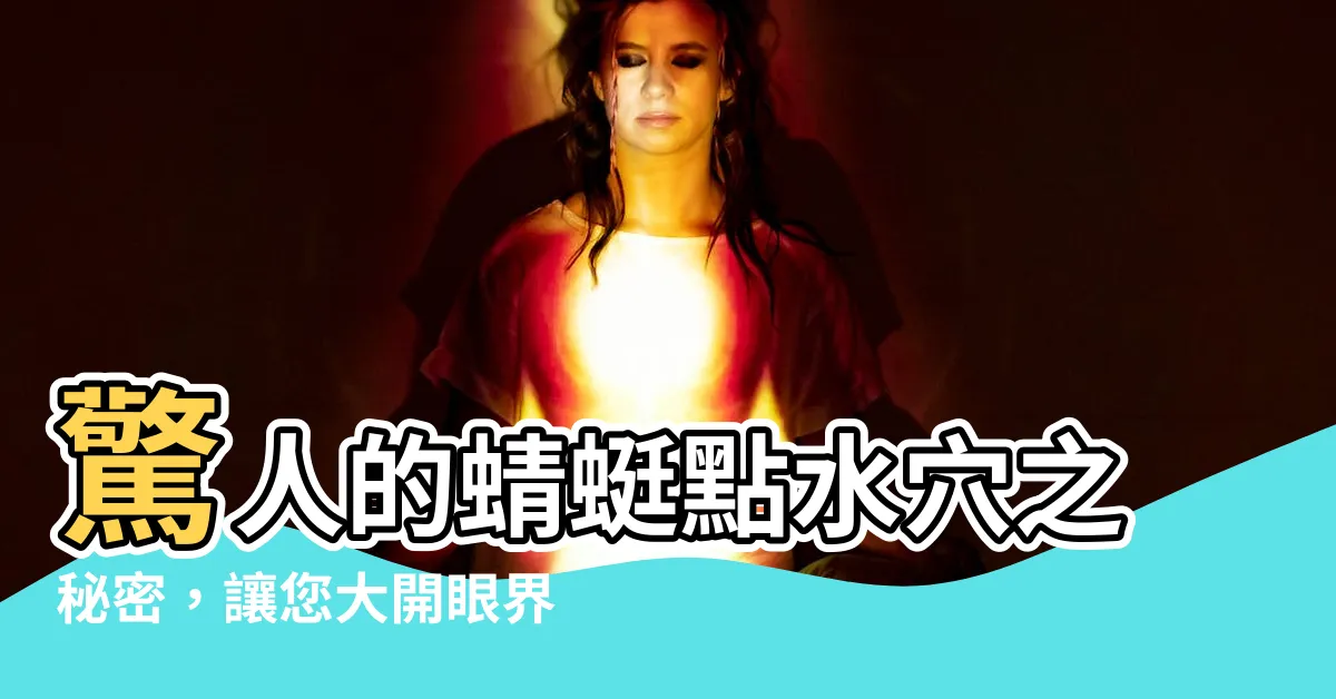【蜻蜓點水穴】驚人的蜻蜓點水穴之秘密，讓您大開眼界！