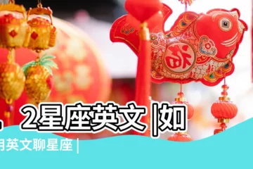 【十二星座拉丁語】12星座英文 |如何用英文聊星座 |星座及其主星專名一覽表 |