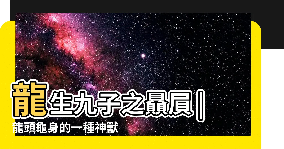 【龜身龍頭】龍生九子之贔屓 |龍頭龜身的一種神獸 |