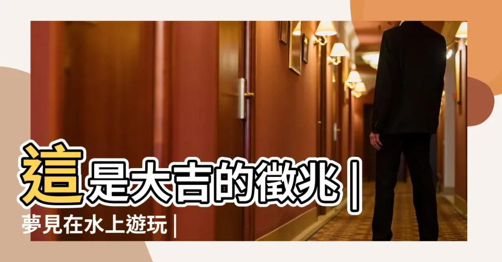 這是大吉的徵兆 |夢見在水上遊玩 |夢見被雨淋 |【夢見玩遊戲被水淋到】