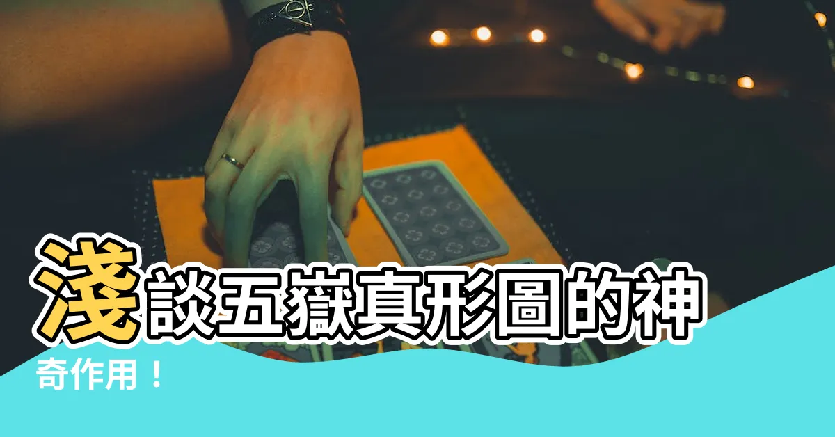 【五嶽真形圖作用】淺談五嶽真形圖的神奇作用！