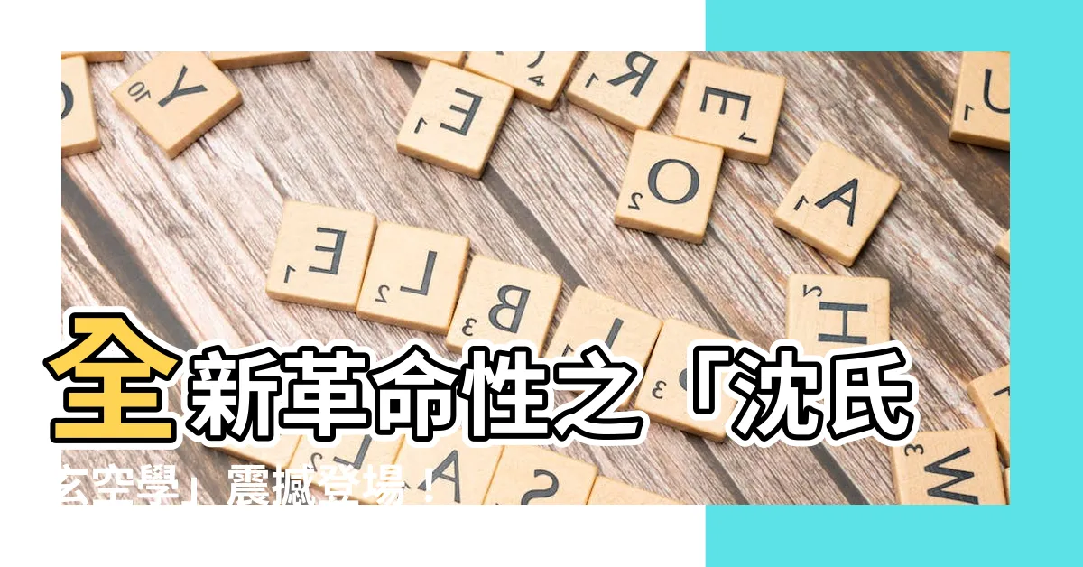 【沈氏玄空學】全新革命性之「沈氏玄空學」震撼登場！絕對超越你的想像！