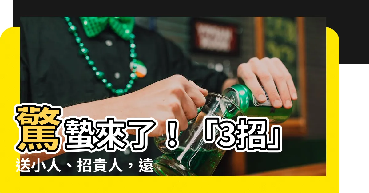 【送小人】驚蟄來了！「3招」送小人、招貴人，遠離是非風暴