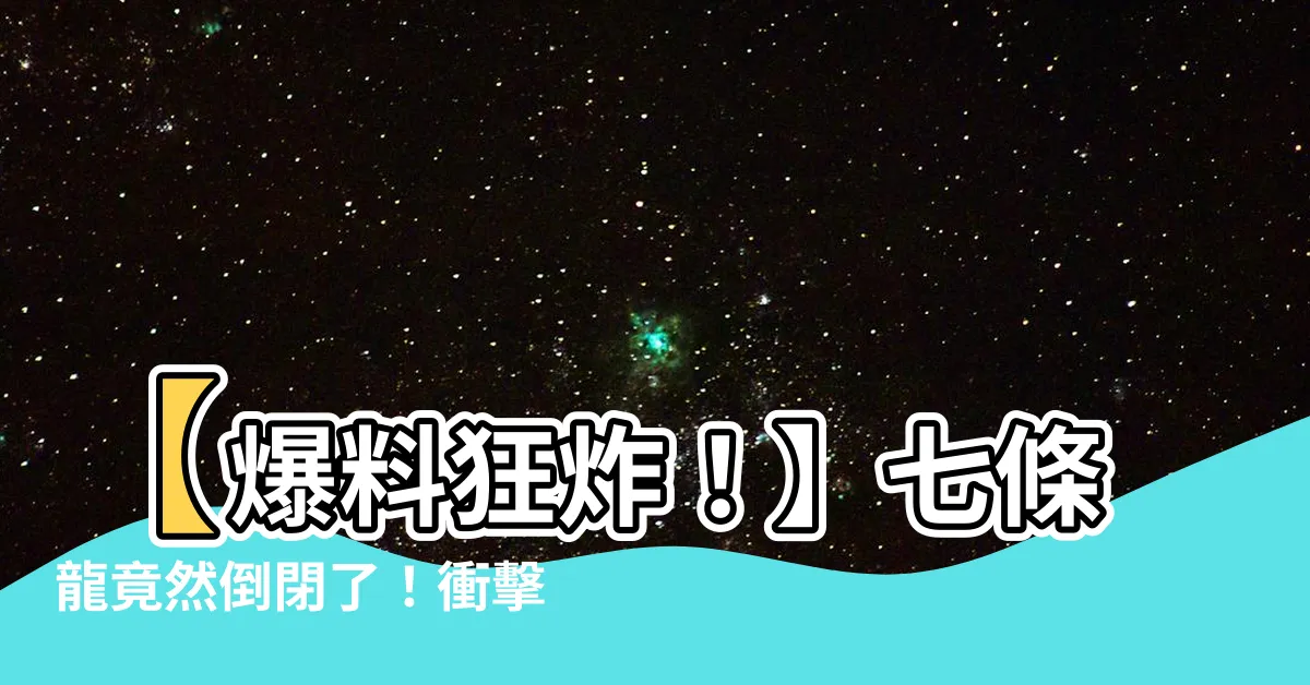【七條龍倒閉】【爆料狂炸！】七條龍竟然倒閉了！衝擊全台燒肉界，網友震驚！