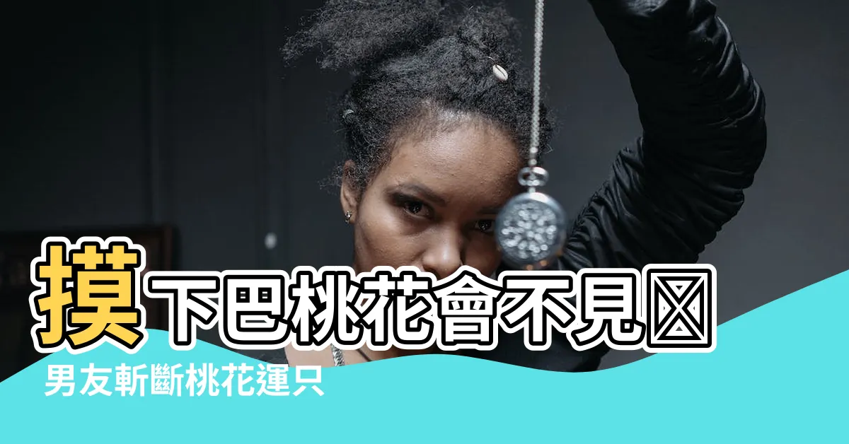 【摸下巴桃花會不見】摸下巴桃花會不見😱 男友斬斷桃花運只因女友做了這件事！