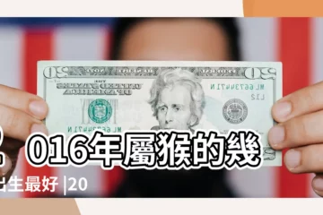【2016年農曆11月份的猴子命好嗎】2016年屬猴的幾月出生最好 |2016猴年屬猴的幾月出生最好 |農曆11月出生屬猴人命好嗎 |