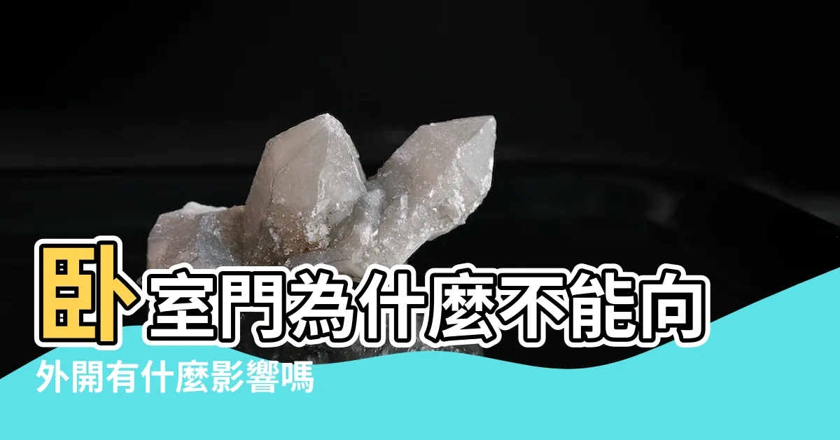 【房門外開】卧室門為什麼不能向外開有什麼影響嗎 |房門向外開有什麼講究要注意什麼 |主卧室門內開若要改為往外開 |